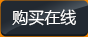 購(gòu)買在線